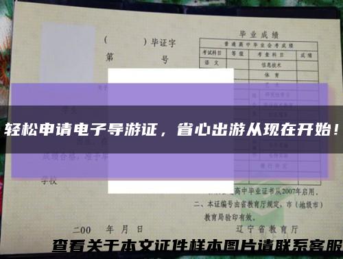 輕松申請電子導游證，省心出游從現在開始！縮略圖