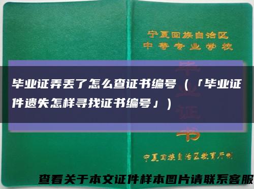 畢業證弄丟了怎么查證書編號（「畢業證件遺失怎樣尋找證書編號」）縮略圖
