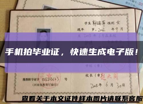 手機拍畢業證，快速生成電子版！縮略圖