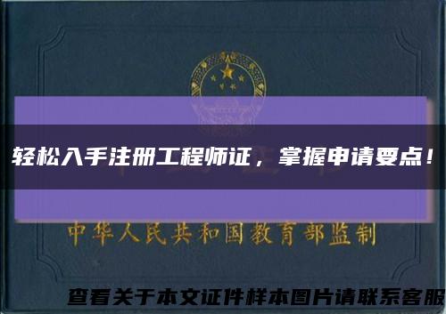 輕松入手注冊工程師證，掌握申請要點！縮略圖