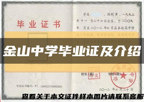 金山中學畢業證及介紹縮略圖