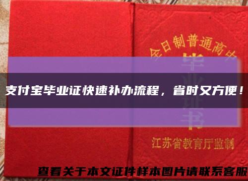 支付寶畢業證快速補辦流程，省時又方便！縮略圖