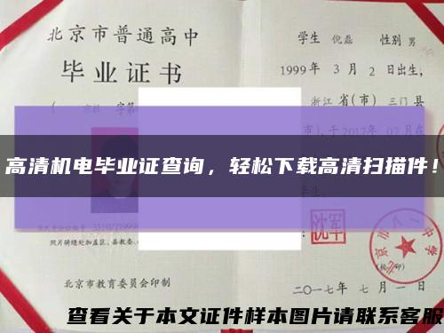 高清機電畢業證查詢，輕松下載高清掃描件！縮略圖