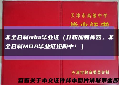 非全日制mba畢業證（升職加薪神器，非全日制MBA畢業證搶購中?。┛s略圖