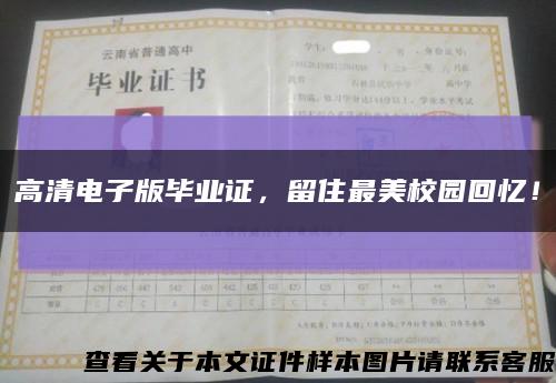 高清電子版畢業證，留住最美校園回憶！縮略圖