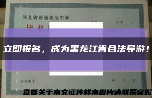 立即報名，成為黑龍江省合法導游！縮略圖