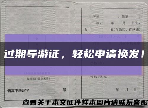 過期導游證，輕松申請換發！縮略圖