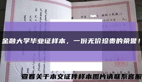 金融大學畢業證樣本，一份無價珍貴的榮譽！縮略圖