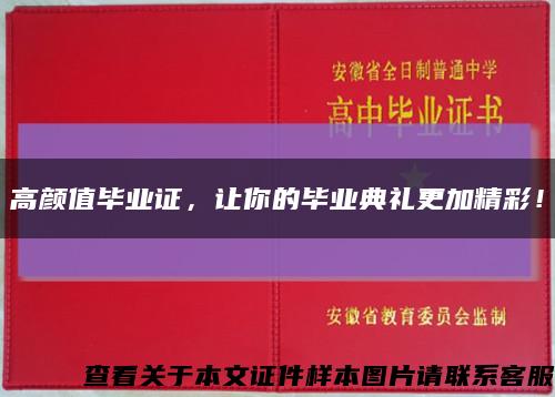 高顏值畢業證，讓你的畢業典禮更加精彩！縮略圖