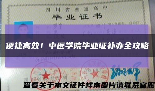 便捷高效！中醫學院畢業證補辦全攻略縮略圖