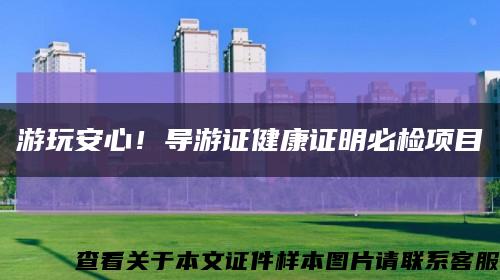 游玩安心！導游證健康證明必檢項目縮略圖