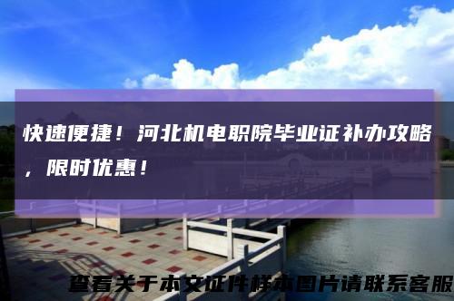 快速便捷！河北機電職院畢業證補辦攻略，限時優惠！縮略圖