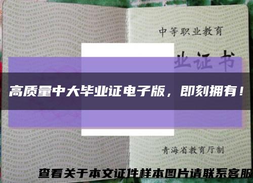 高質量中大畢業證電子版，即刻擁有！縮略圖