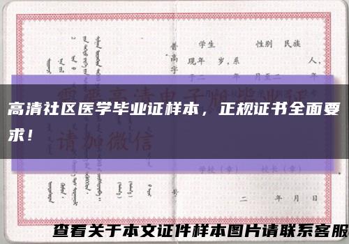 高清社區醫學畢業證樣本，正規證書全面要求！縮略圖