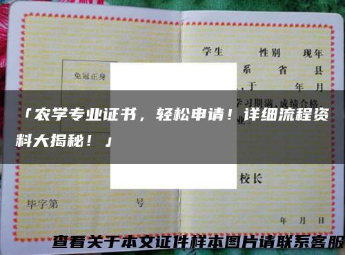 「農學專業證書，輕松申請！詳細流程資料大揭秘！」縮略圖