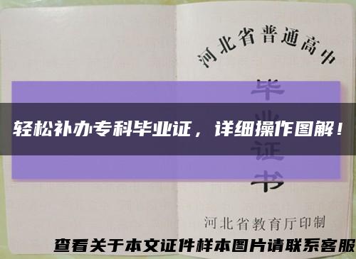 輕松補辦?？飘厴I證，詳細操作圖解！縮略圖