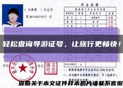 輕松查詢導游證號，讓旅行更暢快！縮略圖