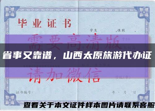省事又靠譜，山西太原旅游代辦證縮略圖