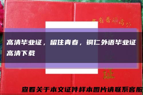 高清畢業證，留住青春，銅仁外語畢業證高清下載縮略圖