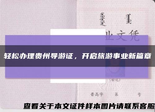 輕松辦理貴州導游證，開啟旅游事業新篇章縮略圖