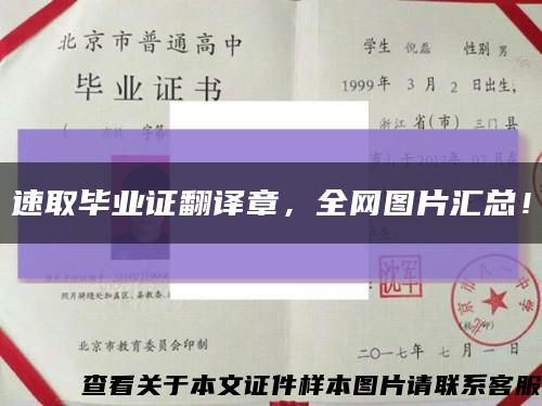 速取畢業證翻譯章，全網圖片匯總！縮略圖