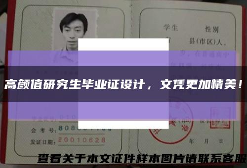 高顏值研究生畢業證設計，文憑更加精美！縮略圖