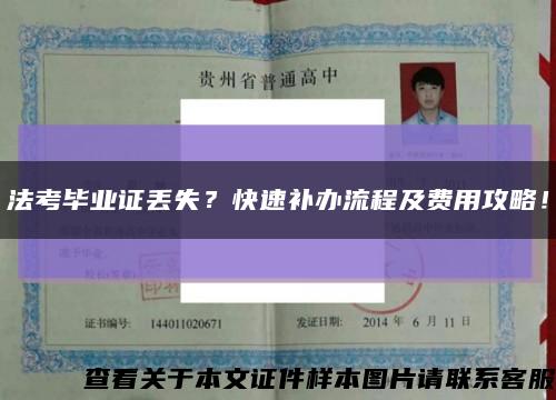 法考畢業證丟失？快速補辦流程及費用攻略！縮略圖