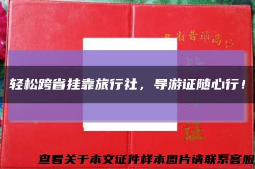 輕松跨省掛靠旅行社，導游證隨心行！縮略圖