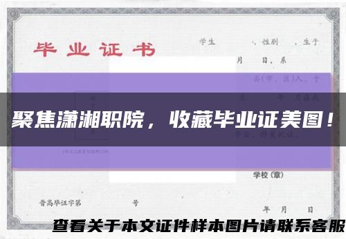 聚焦瀟湘職院，收藏畢業證美圖！縮略圖