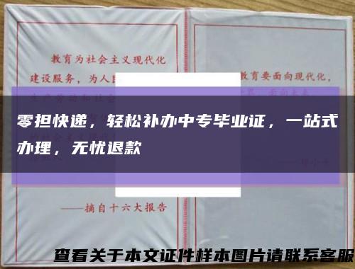 零擔快遞，輕松補辦中專畢業證，一站式辦理，無憂退款縮略圖