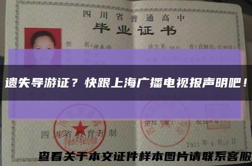遺失導游證？快跟上海廣播電視報聲明吧！縮略圖