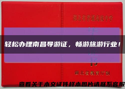 輕松辦理南昌導游證，暢游旅游行業！縮略圖