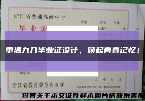 重溫九幾畢業證設計，喚起青春記憶！縮略圖