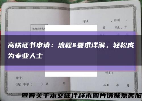 高鐵證書申請：流程&要求詳解，輕松成為專業人士縮略圖