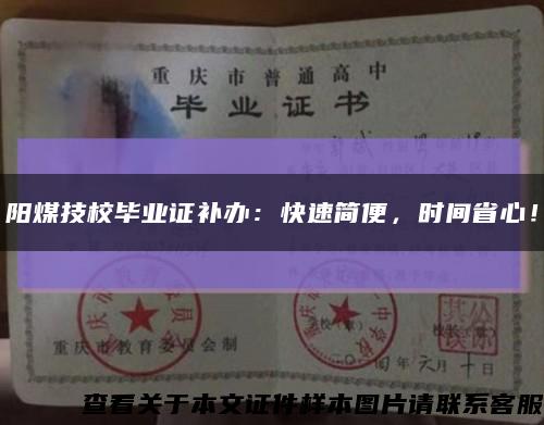 陽煤技校畢業證補辦：快速簡便，時間省心！縮略圖