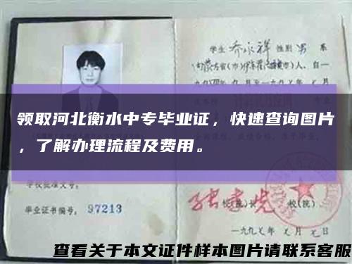 領取河北衡水中專畢業證，快速查詢圖片，了解辦理流程及費用?？s略圖