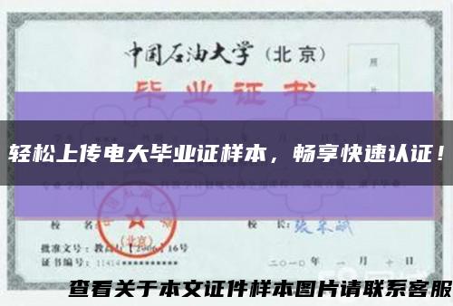 輕松上傳電大畢業證樣本，暢享快速認證！縮略圖