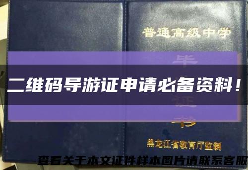 二維碼導游證申請必備資料！縮略圖