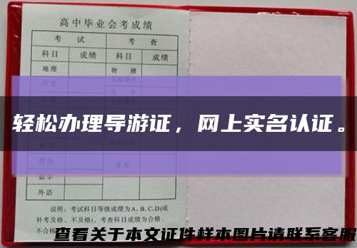 輕松辦理導游證，網上實名認證?？s略圖