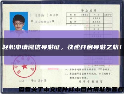 輕松申請微信導游證，快速開啟導游之旅！縮略圖
