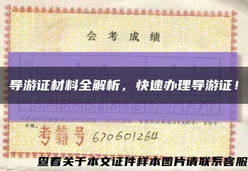 導游證材料全解析，快速辦理導游證！縮略圖