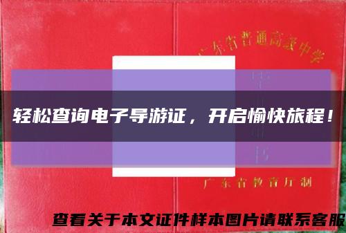 輕松查詢電子導游證，開啟愉快旅程！縮略圖