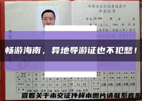 暢游海南，異地導游證也不犯愁！縮略圖