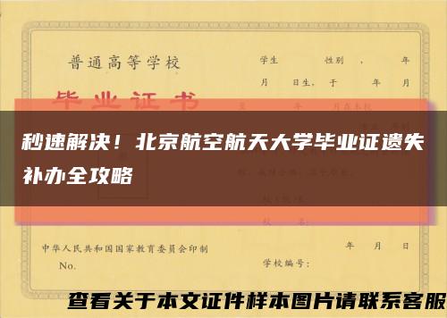 秒速解決！北京航空航天大學畢業證遺失補辦全攻略縮略圖
