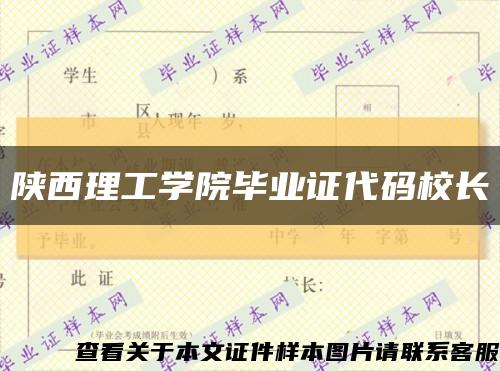 陜西理工學院畢業證代碼校長縮略圖