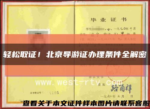 輕松取證！北京導游證辦理條件全解密縮略圖
