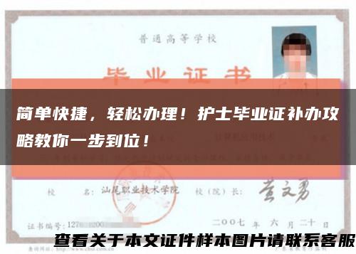 簡單快捷，輕松辦理！護士畢業證補辦攻略教你一步到位！縮略圖