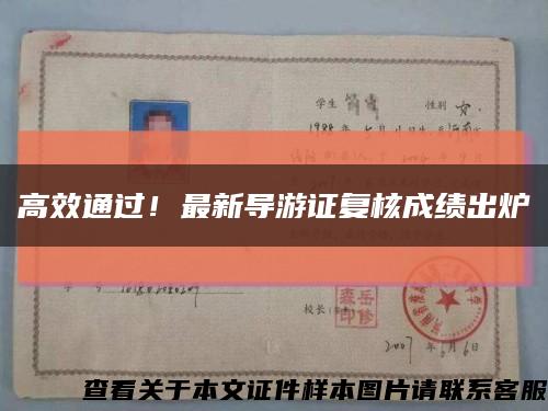 高效通過！最新導游證復核成績出爐縮略圖