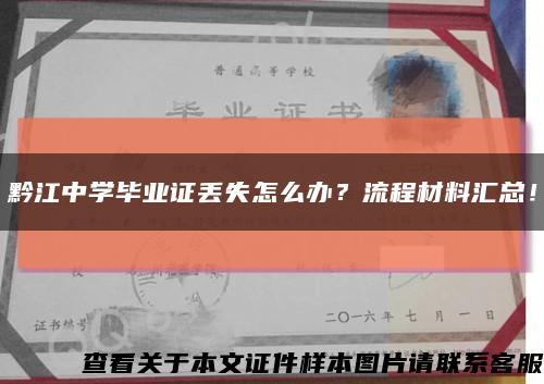 黔江中學畢業證丟失怎么辦？流程材料匯總！縮略圖