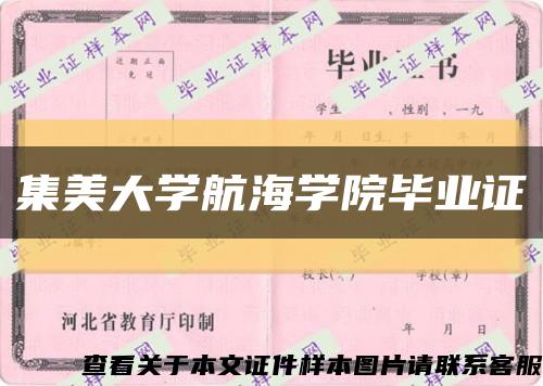 集美大學航海學院畢業證縮略圖